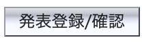 発表登録/確認